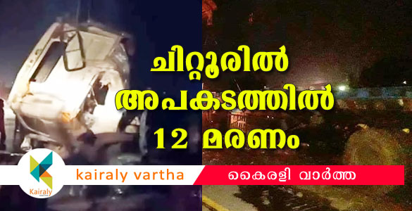 ചിറ്റൂരില്‍ കണ്ടെയ്‌നര്‍ ലോറി മാരുതി വാനിലിടിച്ച് എട്ടു സ്ത്രീകള്‍ ഉള്‍പ്പടെ 12 പേര്‍ മരിച്ചു