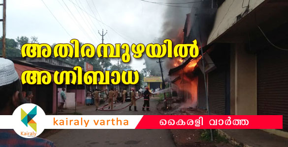 അതിരമ്പുഴ മാര്‍ക്കറ്റിലെ വ്യാപാര സ്ഥാപനത്തിൽ അഗ്നിബാധ; ലക്ഷങ്ങളുടെ നഷ്ടം