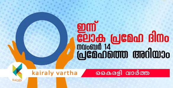 ഇ​ന്ന്​ ലോ​ക പ്ര​മേ​ഹ​ദി​നം: പ്ര​മേ​ഹ​ത്തെ അ​റി​യാം, മു​ന്‍ ക​രു​ത​ലു​ക​ളെ​ടു​ക്കാം