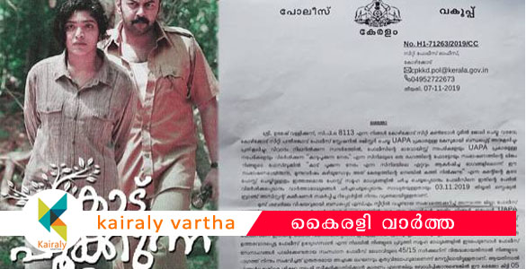 മാവോയിസ്റ്റ്, യുഎപിഎ: സിനിമാ സംഭാഷണം ഫെയ്‌സ് ബുക്കിലിട്ട പോലീസ് ഉദ്യോഗസ്ഥന് കാരണം കാണിക്കല്‍ നോട്ടീസ്