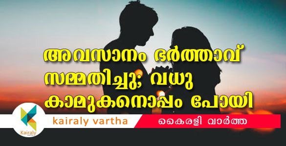 വിവാഹം കഴിഞ്ഞ് അഞ്ചാം നാള്‍ സ്വന്തം വീട്ടില്‍ വിരുന്നിനെത്തിയ വധു കാമുകനൊപ്പം മുങ്ങി