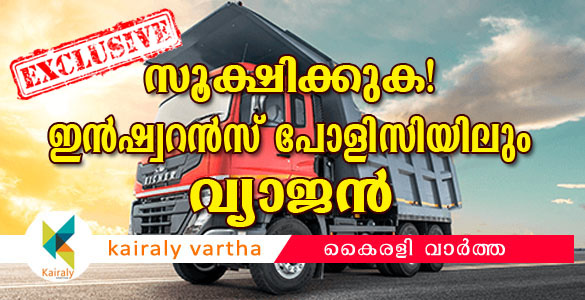 വാഹന ഇന്‍ഷ്വറന്‍സ് പോളിസിയിലും വ്യാജന്‍: കമ്പനിയുടെ പരാതി സ്വീകരിക്കാതെ പോലീസ്