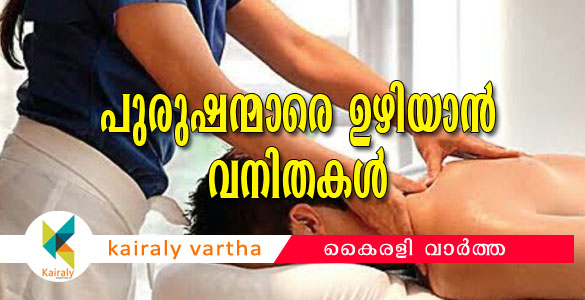 പുരുഷരോഗികളെ ഉഴിയാന്‍ വനിതകള്‍; തെറാപ്പിസ്റ്റായി പാചക​ക്കാ​ര​നും ശു​ചീ​ക​ര​ണതൊ​​ഴി​ലാ​ളി​യും