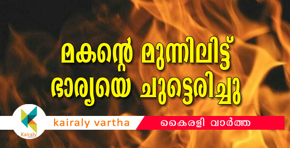 അയല്‍ക്കാരനുമായി അവിഹിതബന്ധം; മൂന്ന് വയസ്സുകാരന്‍ മകന്‍റെ മുന്നില്‍ ഭാര്യയെ യുവാവ് ചുട്ട് കൊന്നു