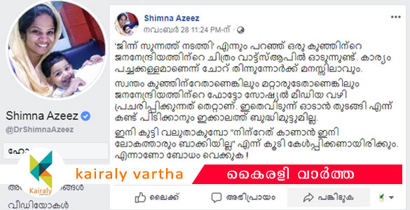 'ജിന്ന് സുന്നത്ത് നടത്തി' എന്ന പേരില്‍ കുഞ്ഞിന്‍റെ ചിത്രം; പൊളളത്തരം തുറന്നുകാട്ടി ഡോക്ടറുടെ കുറിപ്പ്