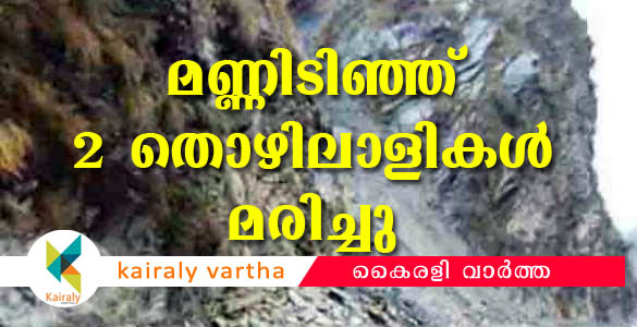 മലപ്പുറത്ത് ചെങ്കല്‍ ക്വാറിയില്‍ മണ്ണിടിഞ്ഞ് രണ്ടു തൊഴിലാളികള്‍ക്ക് ദാരുണാന്ത്യം