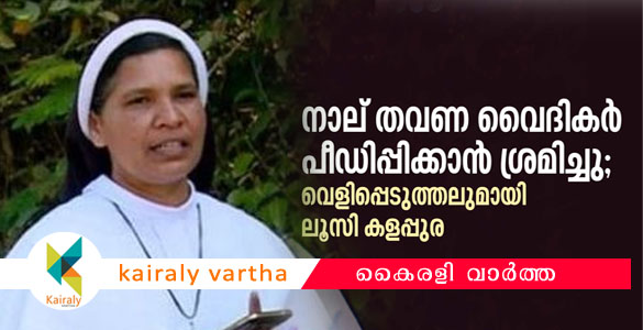 'ലൈംഗിക ബന്ധത്തിലെ മുൻകരുതലുകൾ': കന്യാസ്ത്രീ മഠത്തിൽ വൈദികന്‍റെ ക്ലാസും പ്രായോഗിക പരിശീലനവും