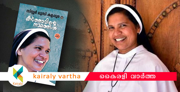 സിസ്റ്റര്‍ ലൂസി കളപ്പുരയുടെ ആത്മകഥ തടയണമെന്ന് കന്യാസ്ത്രീ; ഹര്‍ജി ഹൈക്കോടതി തള്ളി