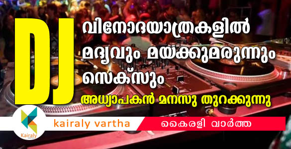 'സെക്സും മദ്യവും മയക്കുമരുന്നും ഡിജെയും': വിദ്യാലയങ്ങളില്‍ നിന്നുള്ള വിനോദയാത്രകളെ പറ്റി അധ്യാപകന്‍ പറയുന്നു