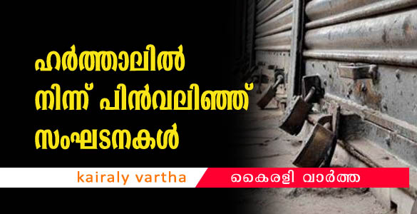 പൗരത്വ ബിൽ: 17 ന് നടത്താനിരുന്ന ഹർത്താലില്‍ നിന്നും പിന്‍വലിഞ്ഞ് സംഘടനകള്‍