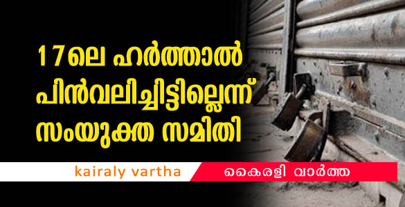 പൗരത്വ ബില്‍: 17ലെ ഹര്‍ത്താല്‍ പിന്‍വലിച്ചിട്ടില്ലെന്ന് സമരസമിതി നേതാക്കള്‍