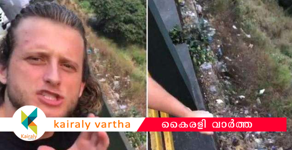 എങ്ങനെയാണ് ഇത്രയും മനോഹരമായ ഒരു സ്ഥലത്ത് മാലിന്യം നിക്ഷേപിക്കാന്‍ തോന്നിയത്? ദൈവത്തിന്‍റെ സ്വന്തം നാടിനെ മലിനമാക്കരുത്