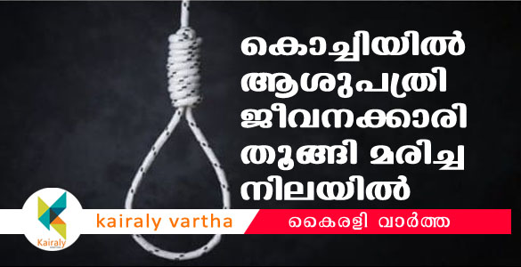 കൊച്ചി അമൃത ആശുപത്രിയിൽ ജീവനക്കാരി തൂങ്ങിമരിച്ച നിലയില്‍