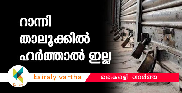 ശബരിമല തീര്‍ത്ഥാടനം: ഹര്‍ത്താലില്‍ നിന്ന് റാന്നി താലൂക്കിനെ ഒഴിവാക്കി