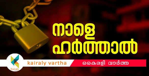 നാളെ ഹര്‍ത്താല്‍: രാജ്യവ്യാപക പ്രക്ഷോഭങ്ങളിൽ കണ്ണി ചേരലാകുമെന്ന് സംയുക്തസമിതി