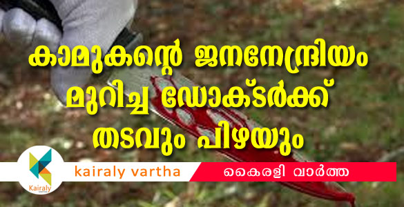 കാമുകന്‍റെ ജനനേന്ദ്രിയം മുറിച്ചുകളഞ്ഞ ദന്തഡോക്ടര്‍ക്ക് 10 വര്‍ഷം കഠിനതടവും പിഴയും