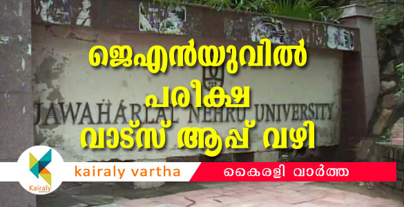 ജെ.എൻ.യുവിൽ വിദ്യാർഥികളുടെ ബഹിഷ്കരണം; പരീക്ഷ വാട്സാപ്പ് വഴി നടത്തും