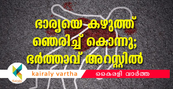 നെടുമങ്ങാട് യുവതിയെ കഴുത്തുഞെരിച്ച് കൊന്നു; ഭർത്താവ് അറസ്റ്റിൽ