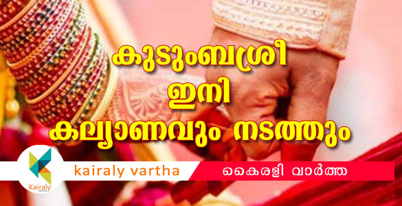 ഇനി കല്യാണവും നടത്തും: പഞ്ചായത്ത് പ്രസിഡന്‍റിന് പെണ്ണു നോക്കി 'കുടുംബശ്രീ മാട്രിമോണി'