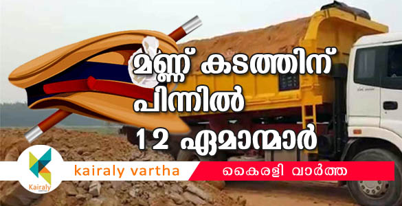 മണ്ണ് കടത്തല്‍: പൊലീസിന് മാസപ്പടി കാല്‍ലക്ഷം; സിഐയുടെ വീട്ടില്‍ സ്നേഹവിരുന്ന്