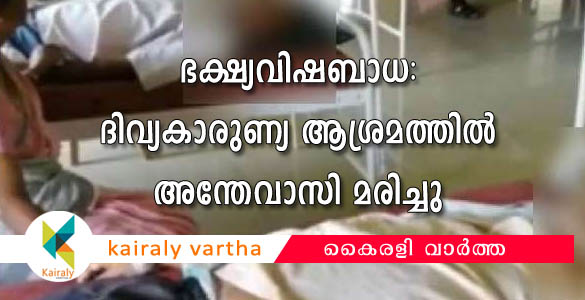 ഭക്ഷ്യവിഷബാധ: ദിവ്യകാരുണ്യ ആശ്രമത്തില്‍ ആന്ധ്രാ സ്വദേശി അന്തേവാസി മരിച്ചു