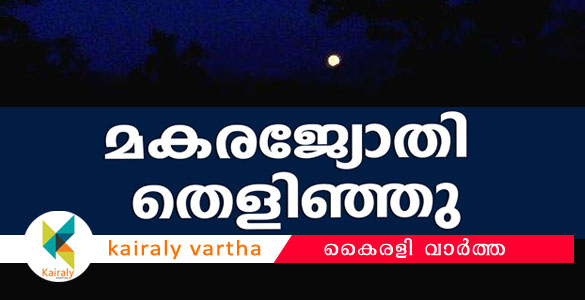 ഭ​ക്ത​ല​ക്ഷ​ങ്ങ​ള്‍​ക്ക് ദ​ര്‍​ശ​ന പു​ണ്യ​മേ​കി പൊ​ന്നമ്പ​ല​മേ​ട്ടി​ല്‍ മ​ക​ര​ജ്യോ​തി തെ​ളി​ഞ്ഞു