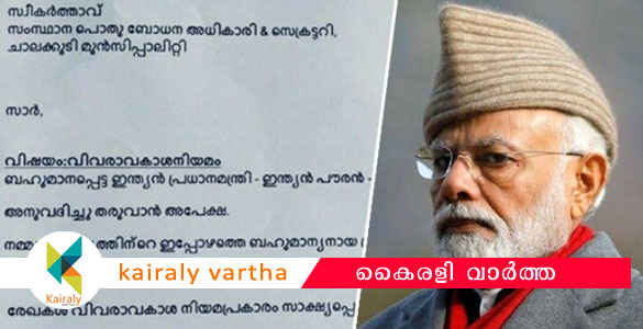 പ്ര​ധാ​ന​മ​ന്ത്രി മോ​ദി​യു​ടെ പൗ​ര​ത്വം തെളിയിക്കുന്ന രേഖ വേണം; വി​വ​രാ​വ​കാ​ശ അ​പേ​ക്ഷ