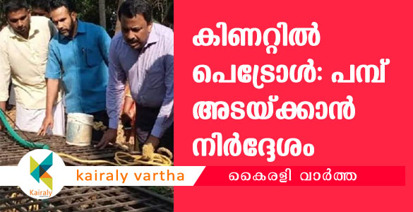 കിണറുകളിൽ പെട്രോള്‍: പെരുമ്പിലാവിലെ പെട്രോള്‍ പമ്പ് അടച്ചിടാൻ കളക്ടറുടെ നിർദ്ദേശം