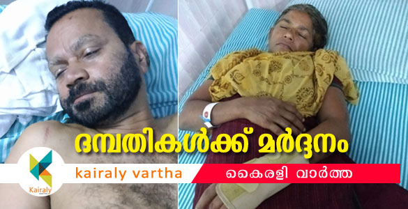 ഭരണങ്ങാനത്ത് ദമ്പതികള്&zwj;ക്ക് മര്&zwj;ദ്ദനം