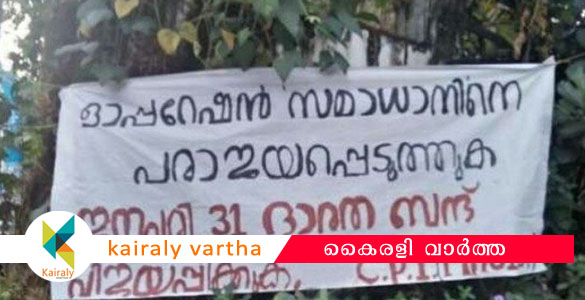 ക​ണ്ണൂ​രി​ൽ മാ​വോ​യി​സ്റ്റ് സം​ഘത്തിന്‍റെ സാ​യു​ധ പ്ര​ക​ട​നം: പോസ്റ്ററുകൾ പതിച്ചു