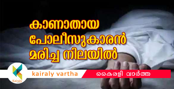 പോലീസ് മരണം വീണ്ടും: കാണാതായ പോലീസുകാരന്‍ ലോഡ്ജില്‍ മരിച്ച നിലയില്‍