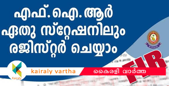 എഫ്ഐആര്‍ ഇനി ഏതു പോലീസ് സ്റ്റേഷനിലും; അധികാരപരിധി ബാധകമല്ലെന്ന് നിര്‍ദ്ദേശം