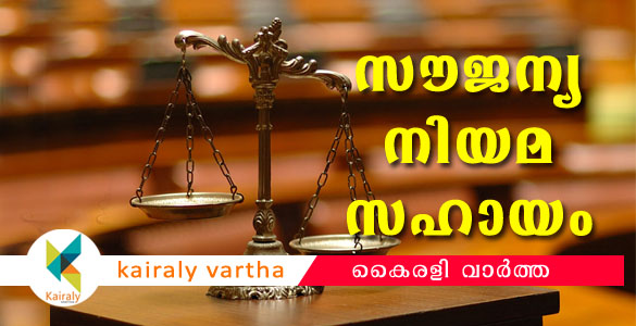 സൗജന്യ നിയമ സഹായം  കളമശ്ശേരി നുവാൽസിൽ ജനുവരി 30 മുതൽ