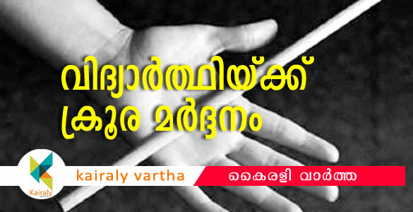 ഒന്നാം ക്ലാസ് വിദ്യാര്‍ഥിക്ക് സ്കൂള്‍ ബസ് ഡ്രൈവറുടെ ക്രൂര മര്‍ദ്ദനം; ഡ്രൈവര്‍ ഒളിവില്‍