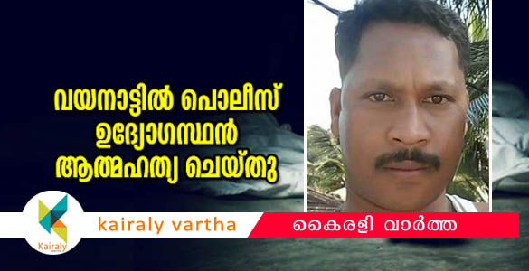 വീണ്ടും പോലീസ് ആത്മഹത്യ: വയനാട്ടില്‍ സിവില്‍ പോലീസ് ഓഫീസര്‍ മരിച്ച നിലയില്‍