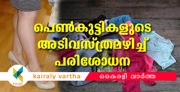 പെൺകുട്ടികളുടെ അടിവസ്ത്രം അഴിപ്പിച്ച് ആർത്തവ പരിശോധന; സംഭവം കോളേജ് ഹോസ്റ്റലിൽ