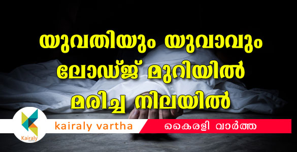 വൈത്തിരിയിലെ സ്വകാര്യ ലോഡ്ജില്‍ യുവതിയും യുവാവും മരിച്ച നിലയില്‍