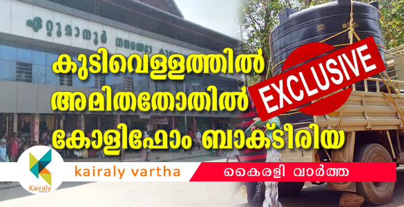 ഏറ്റുമാനൂര്‍ നഗരസഭ നാട്ടുകാരെ കുടിപ്പിക്കുന്നത് കോളിഫോം ബാക്ടീരിയ കലര്‍ന്ന വെള്ളം