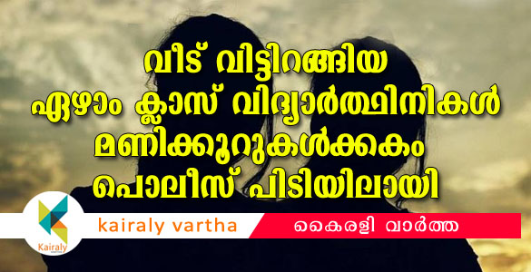 ചേര്‍ത്തലയില്‍ സ്കൂളില്‍ നിന്നും പുറപ്പെട്ടുപോയ വിദ്യാര്‍ത്ഥിനികളെ കണ്ടെത്തി