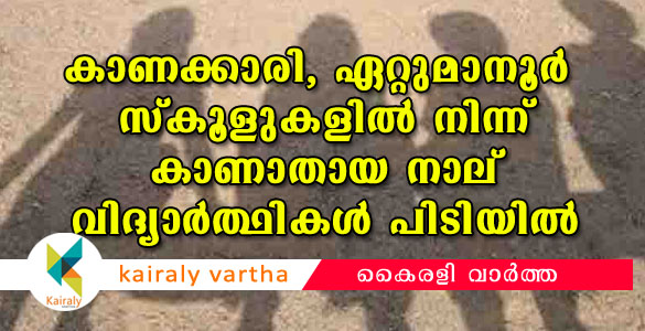 കാണക്കാരി, ഏറ്റുമാനൂർ സ്കൂളുകളില്‍ നിന്നും കാണാതായ കുട്ടികളെ കണ്ടെത്തി