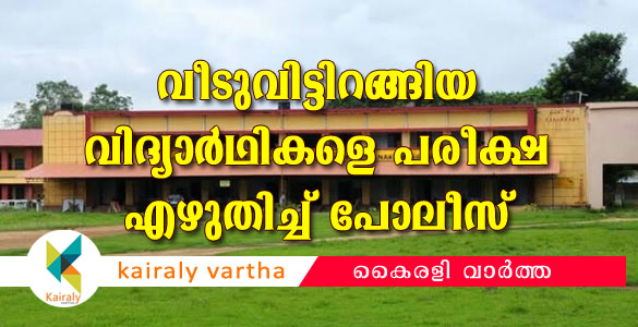 വീടുവിട്ടിറങ്ങിയ നാല് വിദ്യാർത്ഥികളും പരീക്ഷ എഴുതി; പോലീസ് സാന്നിദ്ധ്യത്തിൽ