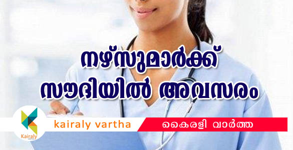 വനിതാ നഴ്‌സുമാര്‍ക്ക് സൗദിയില്‍ അവസരം: അഭിമുഖം മാര്‍ച്ച് 16 മുതല്‍ 20 വരെ ബംഗളൂരുവില്‍