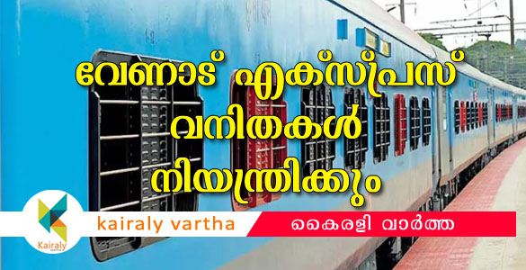 വേണാട് എക്‌സ്പ്രസ് വനിതകള്‍ നിയന്ത്രിക്കും: ലോക്കോ പൈലറ്റ് മുതല്‍ ഗാര്‍ഡുവരെ സ്ത്രീകള്‍