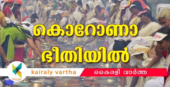 ജനങ്ങള്‍ ആശങ്കയില്‍: ആറ്റുകാല്‍ പൊങ്കാലയില്‍ പങ്കെടുക്കുന്നവര്‍ക്കും നിയന്ത്രണം