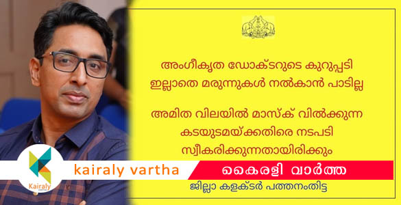 കുറിപ്പടിയില്ലാതെ മരുന്നുകൾ നൽകരുതെന്ന് ജില്ലാ കളക്ടര്‍; മാസ്കുകള്‍ക്ക് വില 20 ഇരട്ടിയായി