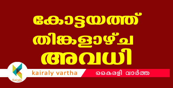 കോട്ടയം ജില്ലയില്‍ തിങ്കളാഴ്ച വിദ്യാഭ്യാസസ്ഥാപനങ്ങള്‍ക്ക് അവധി