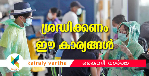 കോവിഡ്-19 ഭീതിയില്‍ കേരളം: ശ്രദ്ധിക്കണം ഈ കാര്യങ്ങള്‍ നിര്‍ബന്ധമായും