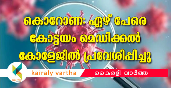 കൊറോണ: 9 പേര്‍ കോട്ടയത്ത് ആശുപത്രികളില്‍ നിരീക്ഷണത്തില്‍; മെഡി.കോളേജില്‍ 7 പേര്‍