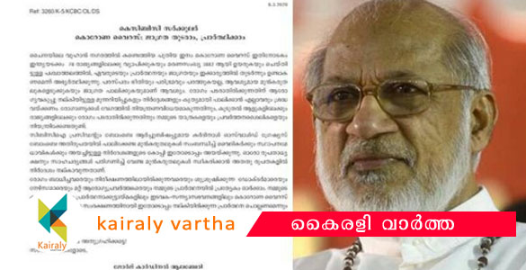 കൊറോണ: കുര്‍ബാന നാവില്‍ നല്‍കില്ല; കുരിശ് ചുംബനമൊഴിവാക്കണം - കെ.സി.ബി.സി സര്‍ക്കുലര്‍