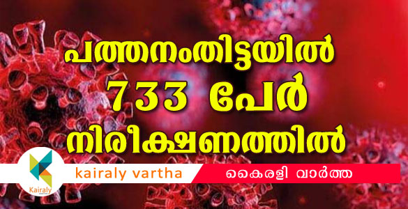 ഇറ്റലിയില്‍ നിന്നെത്തിയവരുമായി ഇടപഴകിയ 270 പേരെ തിരിച്ചറിഞ്ഞു; 733 പേര്‍  നിരീക്ഷണത്തില്‍